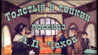 quotТолстый и Тонкийquot А П Чехов Рассказ 📖 Аудиокнига 🎧 Мультфильм со смыслом [upl. by Tebzil]