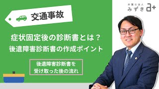 【交通事故被害者の方へ】症状固定後の診断書って何？後遺障害診断書の作成時のポイントと受け取った後の流れ [upl. by Dlareme]