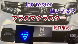 2022 NBOX カスタム【STYLEBLACK】プラズマクラスター搭載 イオンテスターで動作確認今回はJF3 カスタムターボ3年８ヶ月 フォロワーさんからの要望もあり確認してみました。 [upl. by Haida]