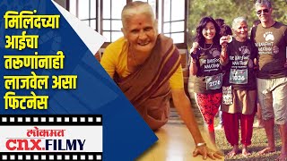 मिलिंदच्या आईचा तरूणांनाही लाजवेल असा फिटनेस  Milind Soman Mother Workout  Lokmat CNX Filmy [upl. by Eserahs542]