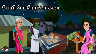 பேயின் பரோட்டா கடைpeiyin parrota kadai story cartoon story [upl. by Eiramac609]