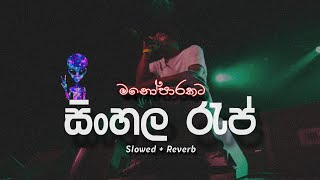 මනෝපාරකට හදවතින් මොලේටමBest Sinhala Rap Collection  slowed  reverb❤️‍🩹 [upl. by Ereynihc]