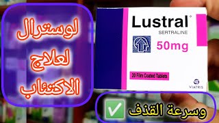 لوسترال 50 لعلاج الاكتئاب والتوتر وسرعة القذف [upl. by Nosila]