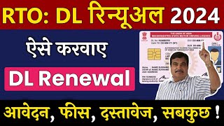 RTO अब ऐसे करवाए Driving Licence Renewal  dl renewal kaise kare 2024  renewal of driving licence [upl. by Crifasi]