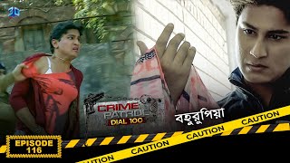 Crime Patrol Dial 100  ক্রাইম প্যাট্রোল  বহুরুপিয়া  Bengali Full Episode  116 [upl. by Niuq718]