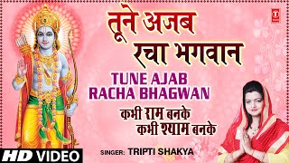 Tune Ajab Racha Bhagwan Khilona By Tripti Shakya Full Song I Kabhi Ram Banke Kabhi Shyam Banke [upl. by Edouard285]