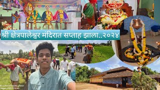 श्री क्षेत्रपालेश्वर मंदिरात सप्ताह झाला🥰hodawade kokan trending youtube malvani viral [upl. by Mcclenaghan595]