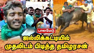 பாலமேடு ஜல்லிக்கட்டியில் திமிலை பிடித்து காளைகளை அடக்கிய தமிழரசன் முதலிடம்  Palamedu Jallikattu [upl. by Aihcila674]