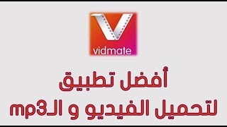 تحميل رابط برنامج vidmate الاصلي  Free vidmate download [upl. by Eilyr]