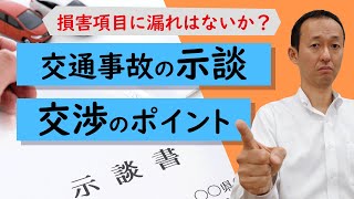 【交通事故】示談交渉のポイント【弁護士解説】 [upl. by Nelleh]