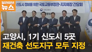 고양 1기 신도시 5곳 재건축 선도지구 모두 지정 [upl. by Hanna]