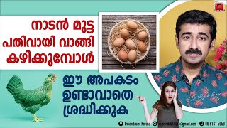 നാടൻമുട്ട പതിവായി വാങ്ങികഴിക്കുമ്പോൾ ഈ അപകടം ഉണ്ടാവാതെ സൂക്ഷിക്കണേ [upl. by Imar157]