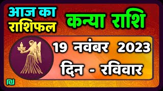 कन्या राशि 19 नवंबर रविवार  Kanya Rashi 19 November 2023  Aaj Ka Kanya Rashifal [upl. by Lecia528]