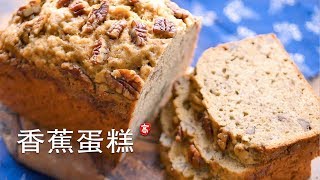 香蕉蛋糕 Banana Bread [upl. by Nrehtak]