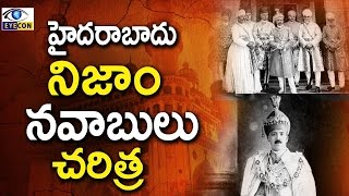 హైదరాబాదు నిజాం నవాబులు చరిత్ర  Kings of the Nizam of Hyderabad [upl. by Alidis]