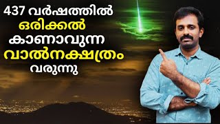 ഇത് കണ്ടിരിക്കേണ്ട കാഴ്ച്ച  Nishimura Comet Explained in Malayalam  Bright Keralite [upl. by Ettelrats643]