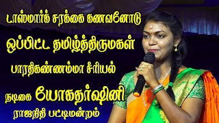 டாஸ்மார்க் சரக்கை கணவனோடு ஒப்பிட்ட பாரதி கண்ணம்மா சீரியல் நடிகை யோகதர்ஷினி Senganthal Valaikatchi [upl. by Shanleigh]