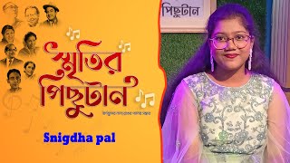 Sritir Pichutan I স্মৃতির পিছুটান with Snigdha Pal – A Melodious Journey to the Past [upl. by Niu436]