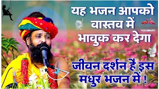 pinjre ke panchi re tera dard na jane  Prakash das ji maharaj ke bhajan  पिंजरे के पंछी रे तेरा [upl. by Ecnadnak]