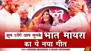 बीरोसा थारा लाड करां LIVE Maayra Bhaat Marwadi Song New Mayra Song Marwari Wedding Mayra Ceremony [upl. by Yerdna729]