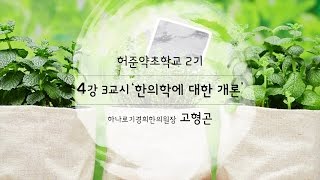 시흥아카데미 허준약초학교2기 4강3교시 「‘한의학에 대한 개론’」  고형곤하나로기경희한의원장 [upl. by Solrak800]