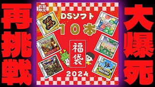 去年、大爆死をしたDS福袋を今年も買ったら中身は良くなってるのか？【コアラのレトロゲーム ニンテンドーDS】 [upl. by Flore706]