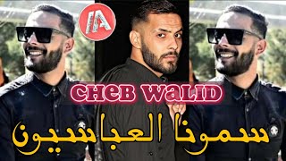 Cheb Walid 2024  Semouna 3abasiyon سمونا العباسيون  Live RAI Jedid 2024 [upl. by Romona]