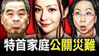 一個特首女兒為何因兩張幸福家庭照，揭露家人真面目，更引爆無數公關災難？ [upl. by Schweiker803]