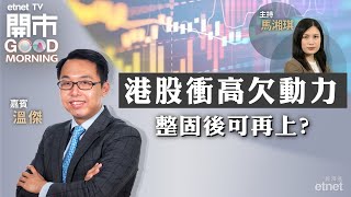 20240226｜港股突破下行軌 上試萬七有冇難度？｜拆解渣打滙控績後表現大不同 ｜新能源車愈出愈平 都救唔起股價？｜嘉賓：溫傑｜開市Good Morning｜etnet [upl. by Afital282]