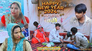 नया साल की पार्टी भारी पड़गी 2024 Rajasthani Hadoti comedy Sarthak studio amp Team Raipura Kota [upl. by Atteniuq]