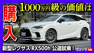 【価格は1000万円クラス】新型レクサスRX500h購入 公道試乗した感想は クラウンRSとの違いも比較  LEXUS RX500h F SPORT Performance 2023 [upl. by Bunker]