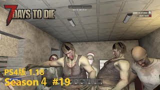 7days to die PS4 118 S419 進む湧きつぶし作業♪ [upl. by Rambort41]