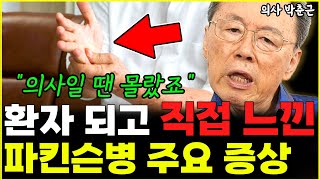 의사일 때는 몰랐던 파킨슨병 주요 증상 quot당장 병원 가서 검사 받으세요quot l의사 박춘근3부 [upl. by Airlia]