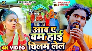 Video आव ए बम हाई चिलम लेल Satwnash Manmani amp Garima Raj Awa A Bam Hayi Chilam Lela Bhojpuri Song [upl. by Esertap945]