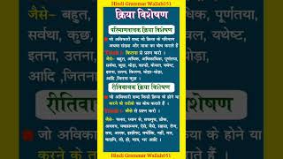 क्रिया विशेषण हिंदी व्याकरण  Kriya visheshan  Kriya visheshan hindi grammar  shorts [upl. by Marlyn]