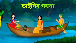 ডাইনির গয়না  Dainir Gayna  Bhuer Cartoon Horror Story  Bangla Bhuter Golpo  Story Bird Cartoon [upl. by Allets]