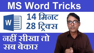 ✅ MS Word 28 tricks in hindi  Magical secrets tips and tricks of Microsoft Word you don’t know [upl. by Ingrim]