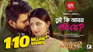 Tui Ki Amar Hobi Re I তুই কি আমার হবি রে  Pori Moni Siam  Kona Imran  Bishwoshundori Movie Song [upl. by Dearman773]