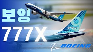 날개가 접히는 최신형 보잉777 시리즈 B777X 이야기 [upl. by Stulin]