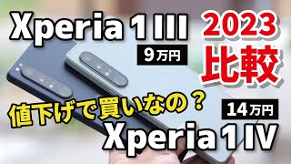 Xperia 1 IV 1年レビュー。最新Android 13でXperia 1 IIIとどんな違いがあるか改めて比較しました [upl. by Aylsworth484]