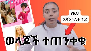 ወላጆች ተጠንቀቁ 🛑🛑🛑 ጉዱ ብዙ ነው [upl. by Kristin]