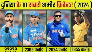 भारत के 10 सबसे अमीर क्रिकेटर 2024 India top 10 richest cricketer 2024 indian world cup [upl. by Nnylyaj]