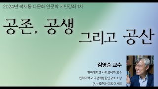 2024729 다문화 인문학 강좌 1차 김영순 소장인하대 다문화융합연구소 [upl. by Holly537]