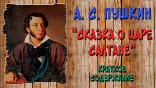 Сказка о царе Салтане Краткое содержание [upl. by Danica]