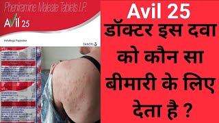 Avil 25 tablet uses in hindi  Side Effect  Precaution [upl. by Caralie201]