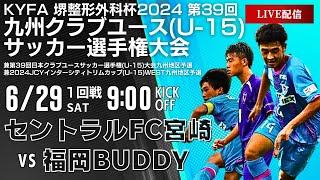 【九州クラブユースU15】1回戦 セントラルFC宮崎 vs 福岡BUDDY FC 第39回九州クラブユースU15サッカー選手権大会 [upl. by Opaline797]