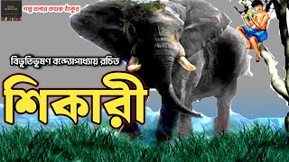 শিকারীBibhutibhushan BandopadhyayShikariGolpo Bolar Kathak ThakurBengali Audio Story [upl. by Ochs]