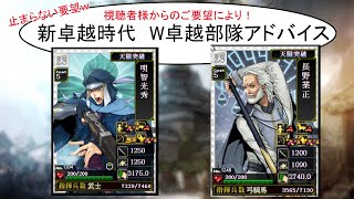 【戦国IXA】視聴者さんの今川W卓越部隊へアドバイス！卓越デバフ時代のW卓越 [upl. by Enniotna777]