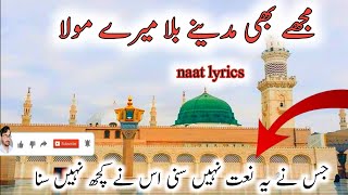 Mujhe Bhi Madine Bula Mere Maula مجھے بھی مدینے بلا میرے مولا Naatlyricnaat lyrics Urdu2024 naat [upl. by Lenni]