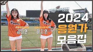 오피셜 직관 전 필수 시청❗️한화이글스 응원가 amp 안무 모음 2024ver [upl. by Murielle]